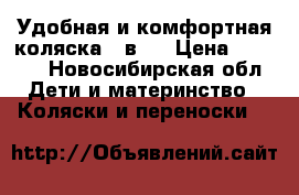 Удобная и комфортная коляска 2 в 1 › Цена ­ 5 500 - Новосибирская обл. Дети и материнство » Коляски и переноски   